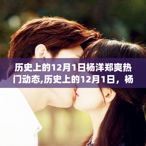 楊洋鄭爽閃耀歷史時(shí)刻，自信成長(zhǎng)之旅的勵(lì)志故事與夢(mèng)想成就之路的熱門(mén)動(dòng)態(tài)回顧