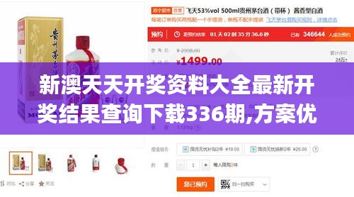 新澳天天開獎資料大全最新開獎結果查詢下載336期,方案優(yōu)化實施_CXQ23.523創(chuàng)意版