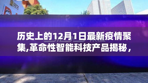 揭秘智能科技產(chǎn)品，疫情防護(hù)智能神器引領(lǐng)健康新生活新篇章（12月1日聚焦）