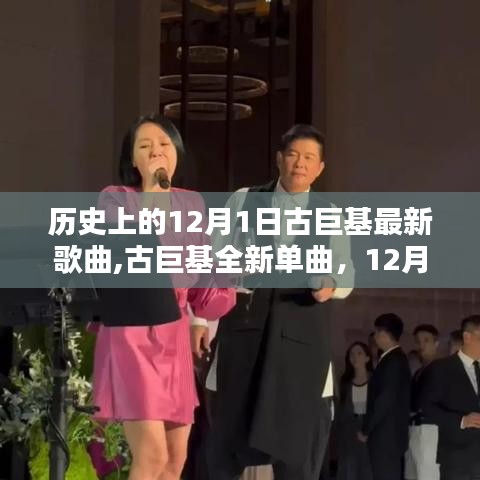 古巨基全新單曲發(fā)布，科技旋律引領(lǐng)潮流前沿，紀(jì)念歷史上的12月1日