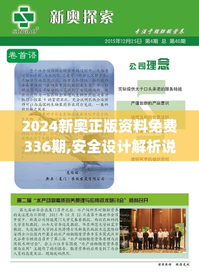 2024新奧正版資料免費(fèi)336期,安全設(shè)計(jì)解析說(shuō)明法_BIN86.367文化版
