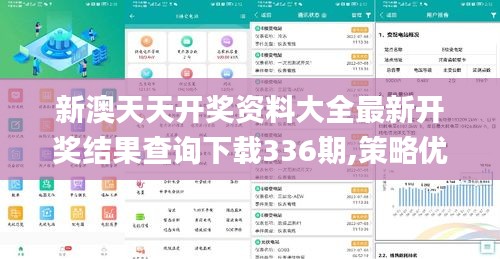 新澳天天開獎資料大全最新開獎結(jié)果查詢下載336期,策略優(yōu)化計劃_UAF8.487私人版