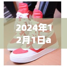 揭秘未來趨勢，2024年AJ1熱門款展望與預測