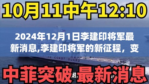 李建印將軍的新征程，力量變化中的啟示與成就感的自信展現(xiàn)（最新消息）