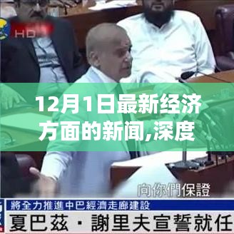 深度解析，最新經(jīng)濟新聞全面評測——聚焦經(jīng)濟動態(tài)，洞悉市場趨勢