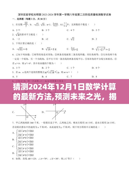 揭秘未來(lái)之光，預(yù)測(cè)數(shù)學(xué)計(jì)算新方法及其深遠(yuǎn)影響，展望2024年數(shù)學(xué)計(jì)算新篇章