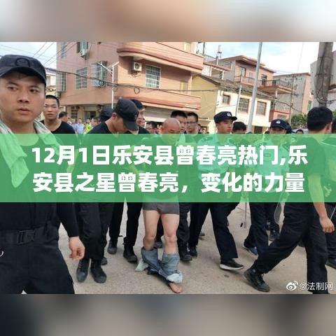 樂(lè)安縣之星曾春亮，變化的力量與學(xué)習(xí)的魅力，十二月熱門人物聚焦