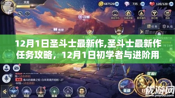 圣斗士最新作任務(wù)攻略，12月1日初學(xué)者與進(jìn)階用戶任務(wù)完成指南