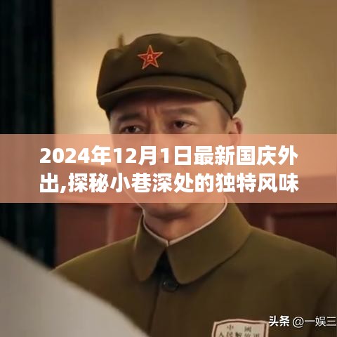 探秘小巷深處的獨特風(fēng)味，國慶出游新發(fā)現(xiàn)之旅（2024年）