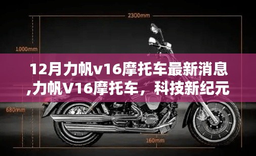 力帆V16摩托車最新動(dòng)態(tài)，科技驅(qū)動(dòng)，未來駕馭的暢享之選