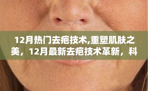 12月熱門去疤技術(shù)革新，重塑肌膚之美，開啟生活新篇章