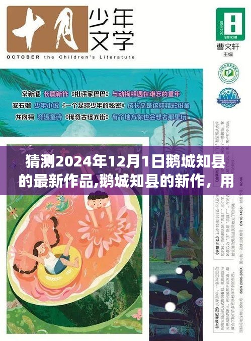 鵝城知縣新作猜想，知識力量塑造未來，與變化共舞的未來篇章（2024年12月1日）