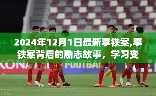 李鐵案背后的勵志故事，變化的力量與自信的種子揭曉于2024年12月1日最新進展