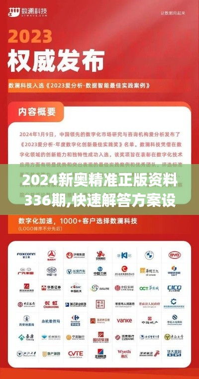2024新奧精準正版資料336期,快速解答方案設(shè)計_IRR96.703工具版