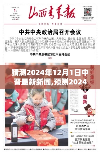 預(yù)測2024年12月1日中晉最新新聞動向