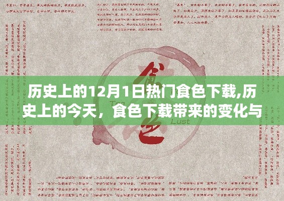 歷史上的食色下載，變遷與自信之源的探尋