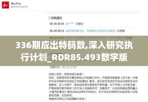 336期應(yīng)出特碼數(shù),深入研究執(zhí)行計劃_RDR85.493數(shù)字版