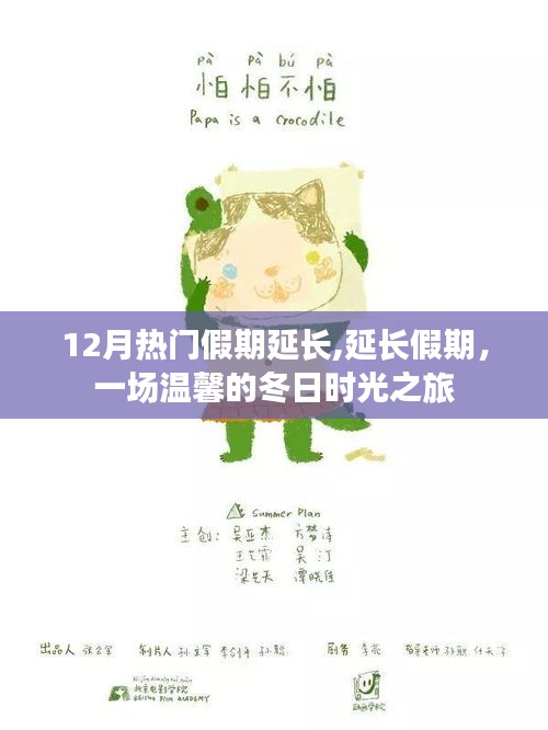 延長(zhǎng)假期，溫馨冬日時(shí)光之旅開啟冬日假期新篇章