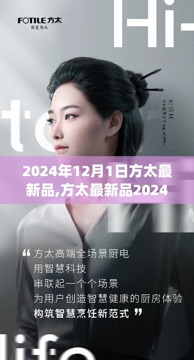 方太最新品2024年12月1日全面指南，輕松體驗(yàn)新功能教學(xué)
