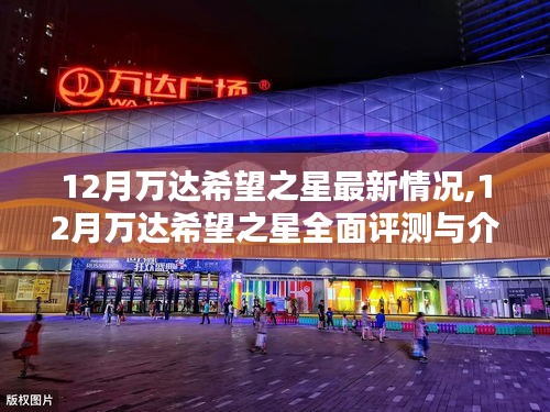 12月萬達(dá)希望之星全面介紹與最新動態(tài)