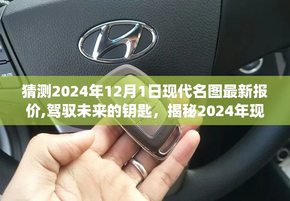 揭秘未來(lái)駕馭之匙，2024年現(xiàn)代名圖最新報(bào)價(jià)塑造自信與成就之路