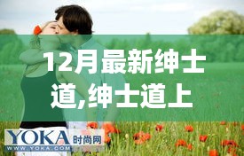 紳士道上的冬日溫馨日常，友誼、愛與陪伴的旅程