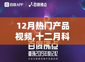 十二月科技巨擘，熱門產(chǎn)品視頻回顧、影響分析與趨勢(shì)展望