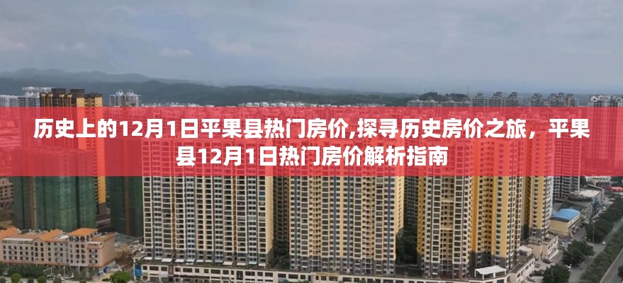 探尋平果縣房?jī)r(jià)歷史之旅，揭秘十二月一日熱門房?jī)r(jià)解析指南