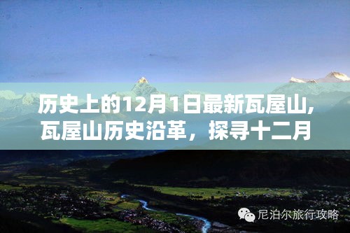 探尋瓦屋山歷史沿革，十二月一日的特殊意義與影響揭秘