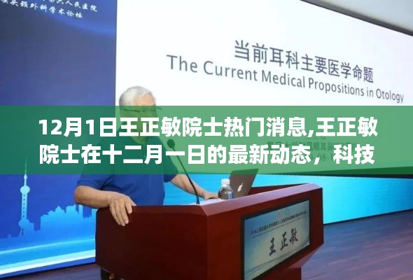 王正敏院士最新動(dòng)態(tài)，解讀科技前沿?zé)狳c(diǎn)，關(guān)注十二月一日熱門消息