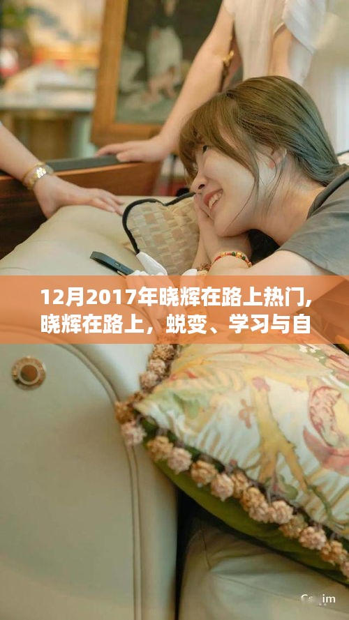 曉輝的蛻變之旅，勵志之旅中的學(xué)習(xí)、自信與鼓舞人心之路（2017年12月版）