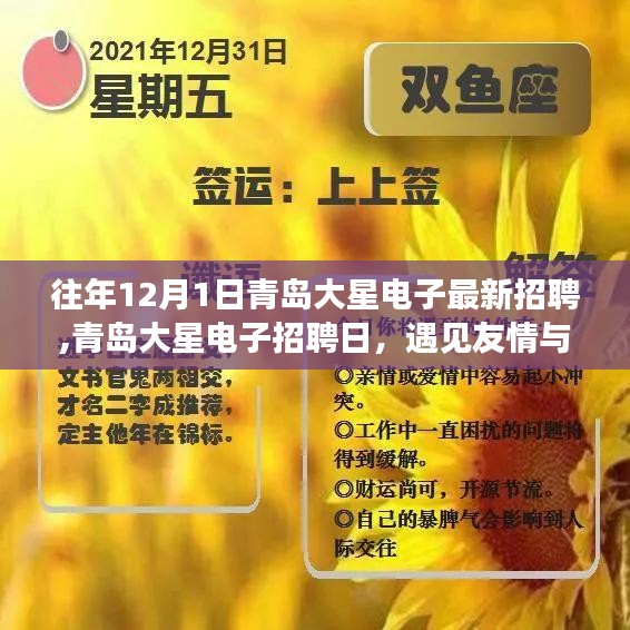 青島大星電子招聘日，遇見友情與機(jī)遇的溫馨故事，開啟職業(yè)新篇章