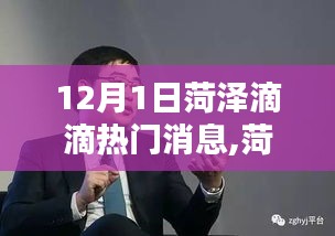 菏澤滴滴出行新動態(tài)及深度解析，服務特性與用戶體驗