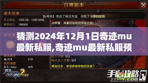 奇跡MU最新私服預(yù)測(cè)，2024年12月1日的可能性及其正反觀點(diǎn)分析
