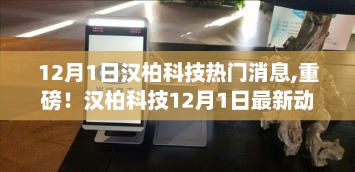 漢柏科技最新動態(tài)，引領科技新潮流，重磅消息揭秘！