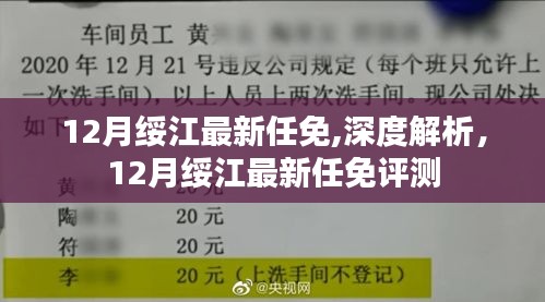深度解析，綏江最新任免動態(tài)及評測報告