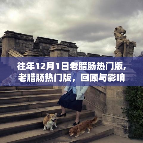 往年12月1日老臘腸熱門版回顧，影響與魅力不減當(dāng)年