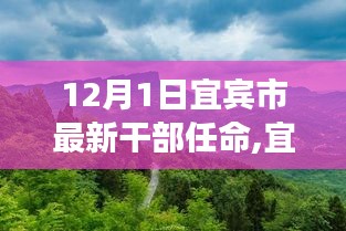 宜賓市新任干部啟程，探索自然美景之旅，尋找內(nèi)心平靜之路