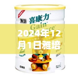 雅培未來配方奶粉重塑育兒體驗，熱門消息揭秘，引領(lǐng)未來奶粉革命新篇章（2024年12月1日）