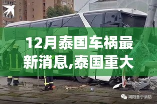 泰國(guó)重大車(chē)禍?zhǔn)录疃冉馕?，背景、進(jìn)展與影響最新消息（深度報(bào)道）