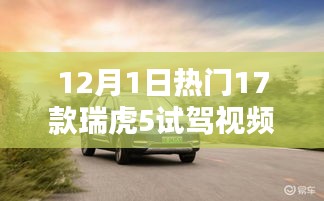 瑞虎5試駕視頻熱議，深度體驗(yàn)與多元評(píng)價(jià)，12月熱門試駕一覽