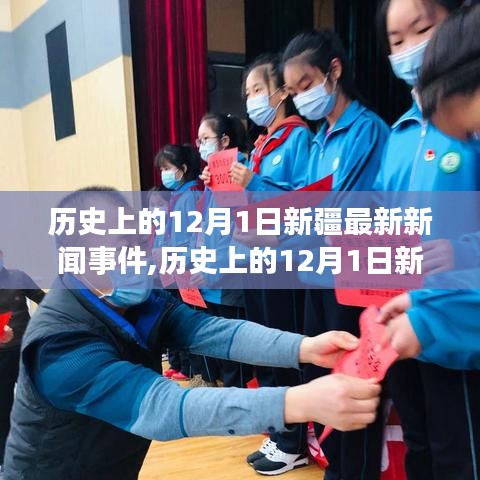 歷史上的12月1日新疆最新新聞事件全解析，深入了解與學(xué)習(xí)