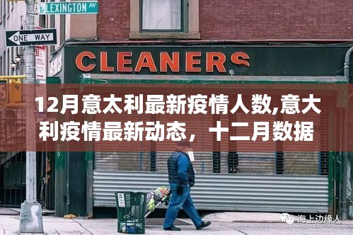 意大利十二月疫情深度解析，最新數(shù)據(jù)與動態(tài)報告