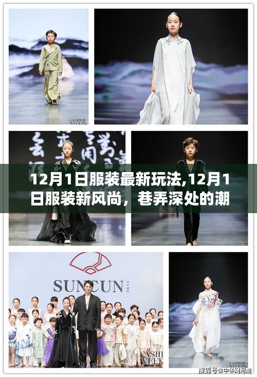 12月1日服裝新風尚，潮流秘境探秘與最新玩法