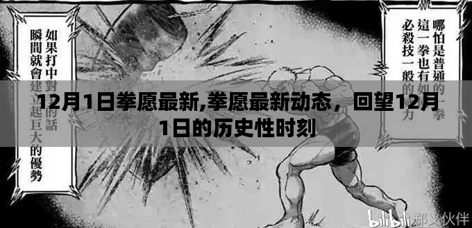 拳愿最新動(dòng)態(tài)，回望12月1日的歷史性時(shí)刻