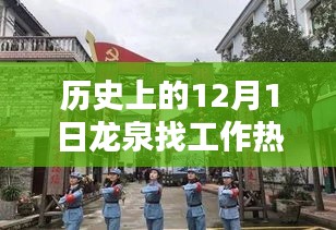 龍泉求職奇遇記，歷史招聘與小巷寶藏探秘日——十二月一日的求職故事