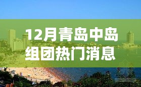 揭秘十二月青島中島組團(tuán)熱門消息，掌握最新潮流動(dòng)態(tài)！