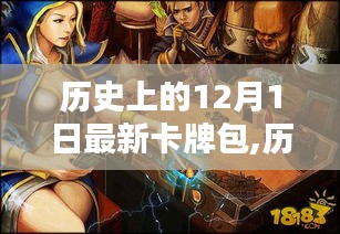 揭秘，歷史上的12月1日最新卡牌包的誕生與影響揭秘
