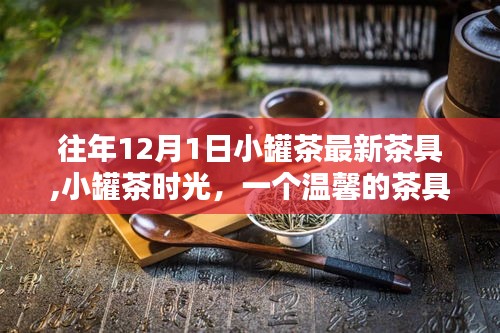 小罐茶時(shí)光，溫馨茶具奇遇記之最新茶具介紹
