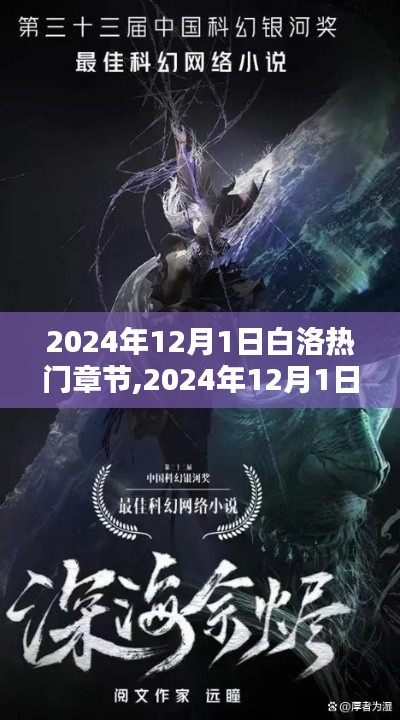白洛探秘，網(wǎng)絡小說新潮流熱門章節(jié)探秘（2024年12月版）